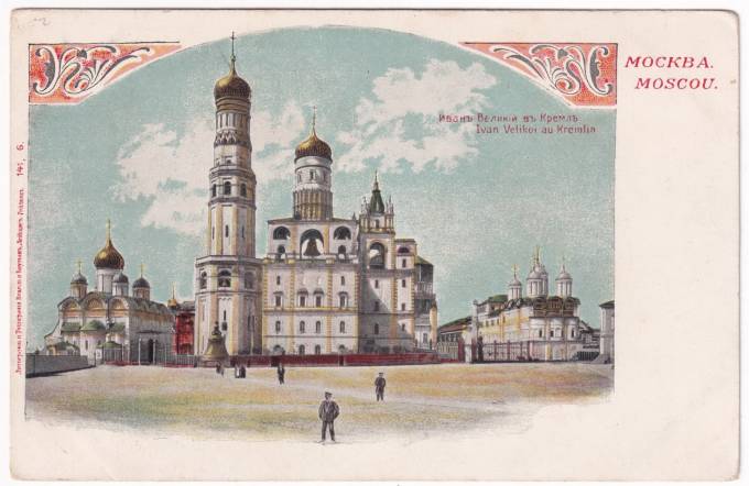 Москва - Иван Великий в Кремле