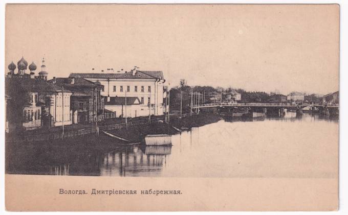 Россия - Открытка - Вологда. Дмитриевская набережная