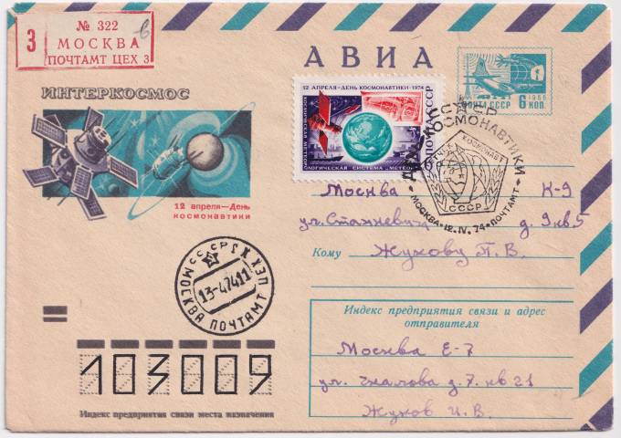 СССР - ХМК - Интеркосмос - 12 апреля. День космонавтики