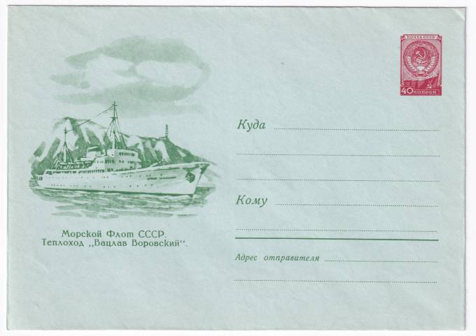 Морской Флот СССР. Теплоход Вацлав Воровский