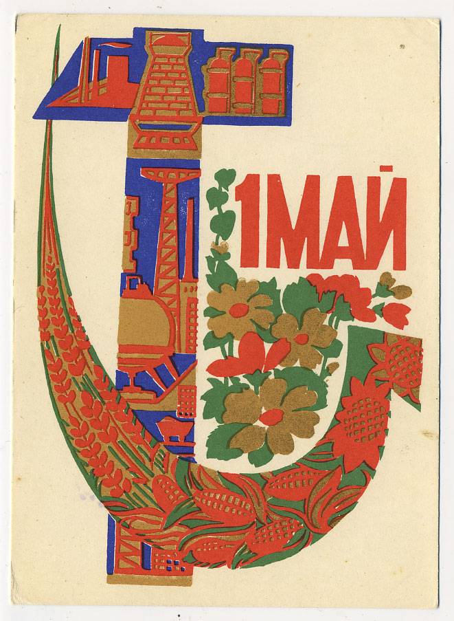 (1May_63-A11959) 1963г. изд. ИЗОГИЗ Чистая.