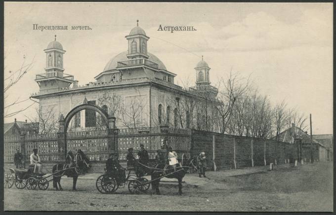 Астрахань - Персидская мечеть