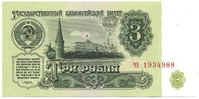 (Money_USSR_298(1)_tI)  1961г.  3 рубля кат. №298 нумератор тип I, UNC (1)