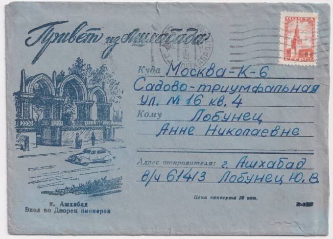 СССР - ХМК - Привет из Ашхабада. Вход во Дворец пионеров
