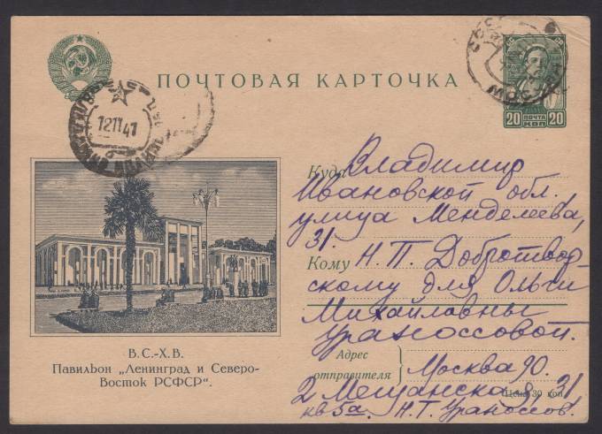 Иллюстрированная карточка №6 - В.С.-Х.В. - Павильон "Ленинград и Северо-Восток РСФСР"
