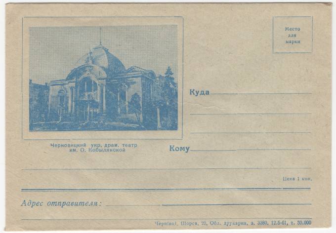 СССР - ХНМК - Черновицкий украинский драматический театр им. О. Кобылянской