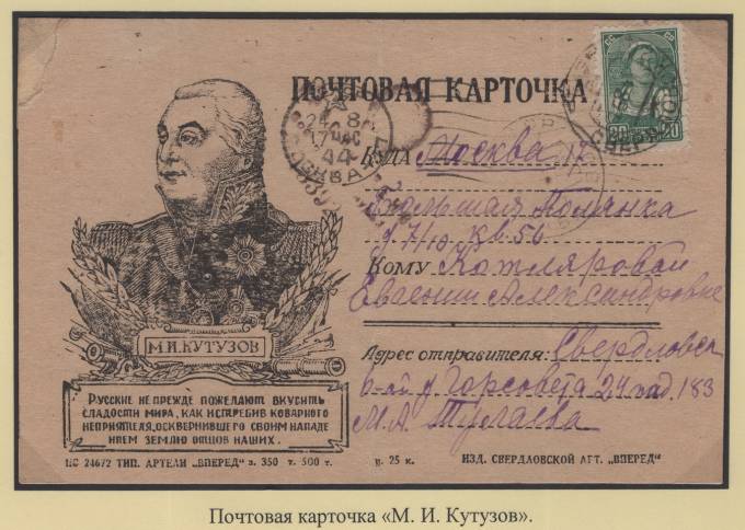 Почтовая карточка - "М. И. Кутузов"