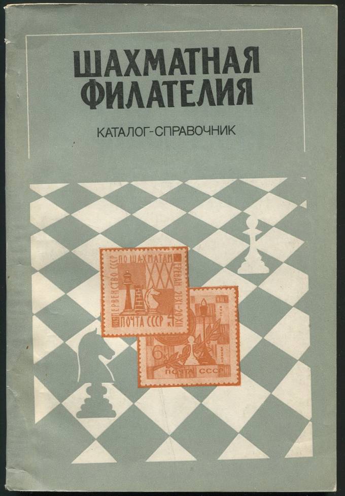 Каталог-справочник - Шахматная филателия