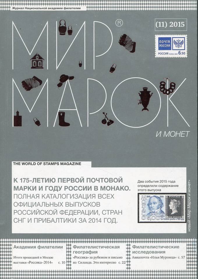 Журнал "Мир Марок и Монет" - №11 - 2015 г.