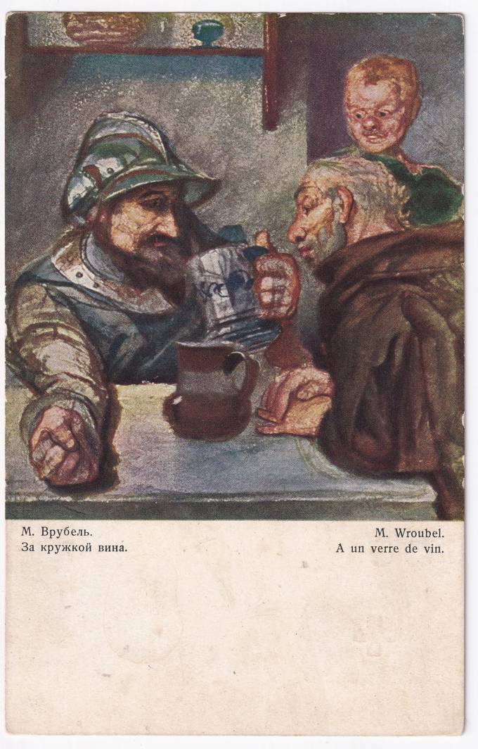 Россия - Открытка - М. Врубель. За кружкой вина