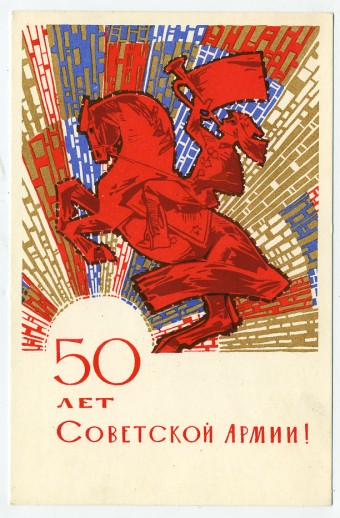 (Armiya-67_A14033) 1967г. "50 лет Советской армии" изд. "СХ" 
