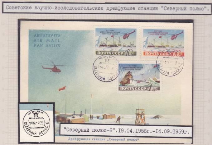 (PP_SP06_003a) Советские научно-исследовательские дрейфующие станции "Северный полюс" (СП-6)