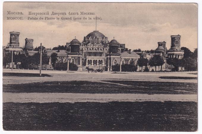 Россия - Открытка - Москва. Петровский дворец близ Москвы