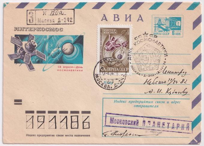 СССР - ХМК - Интеркосмос - 12 апреля. День космонавтики