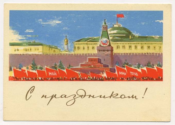 (1May_64-A11862) 1964г. изд. Минсвязи СССР Гознак 3 коп. Чистая.