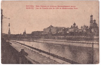 Россия - Открытка - Москва. Вид Кремля со стороны Москворецкого моста