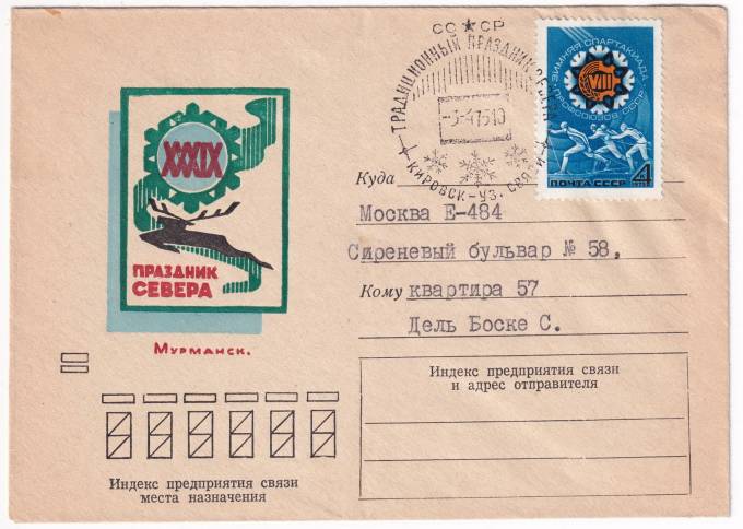 СССР - Конверт - XXXIX Праздник Севера. Мурманск