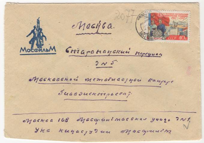 СССР - Фирменный конверт - Мосфильм
