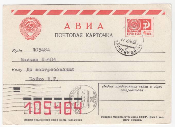 СССР - Стандартная маркированная почтовая карточка - Караганда-46