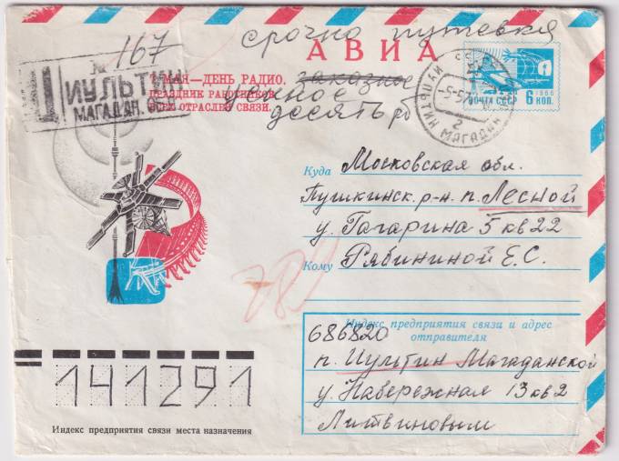 СССР - ХМК - 7 мая - день радио. Праздник работников всех отраслей связи