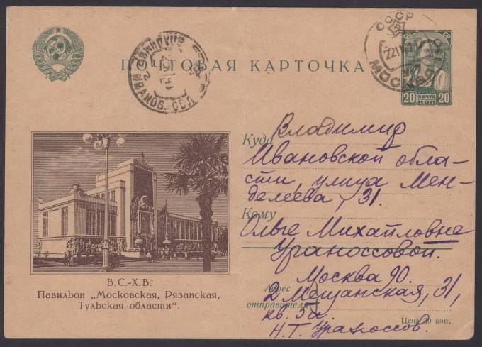 Иллюстрированная карточка №7 - В.С.-Х.В. - Павильон "Московская, Рязанская, Тульская области"