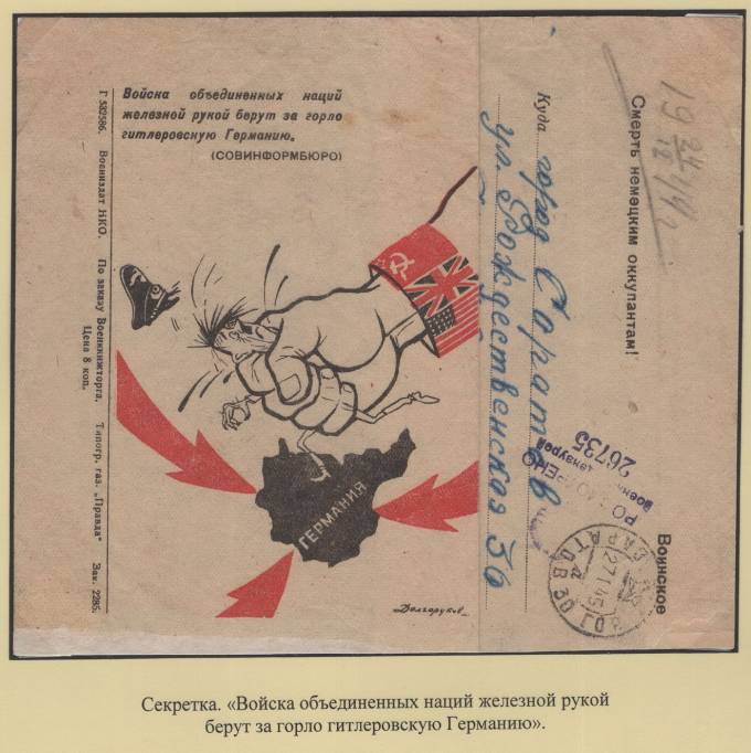 Секретка  - "Войска объединенных наций железной рукой берут за горло гитлеровскую Германию"