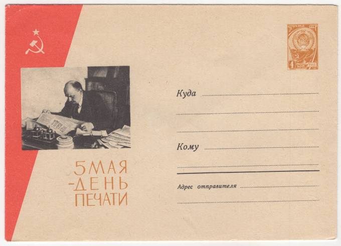 СССР - ХМК - 5 мая - День печати