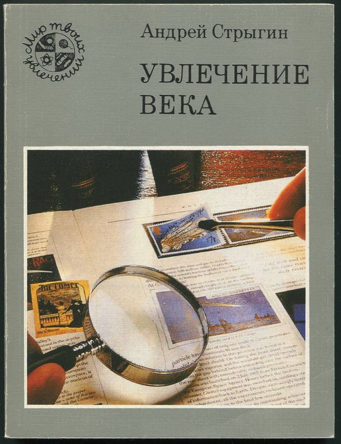 Увлечение века - А. Стрыгин