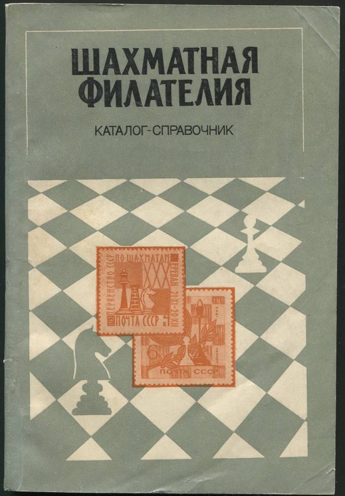 Каталог-справочник - Шахматная филателия