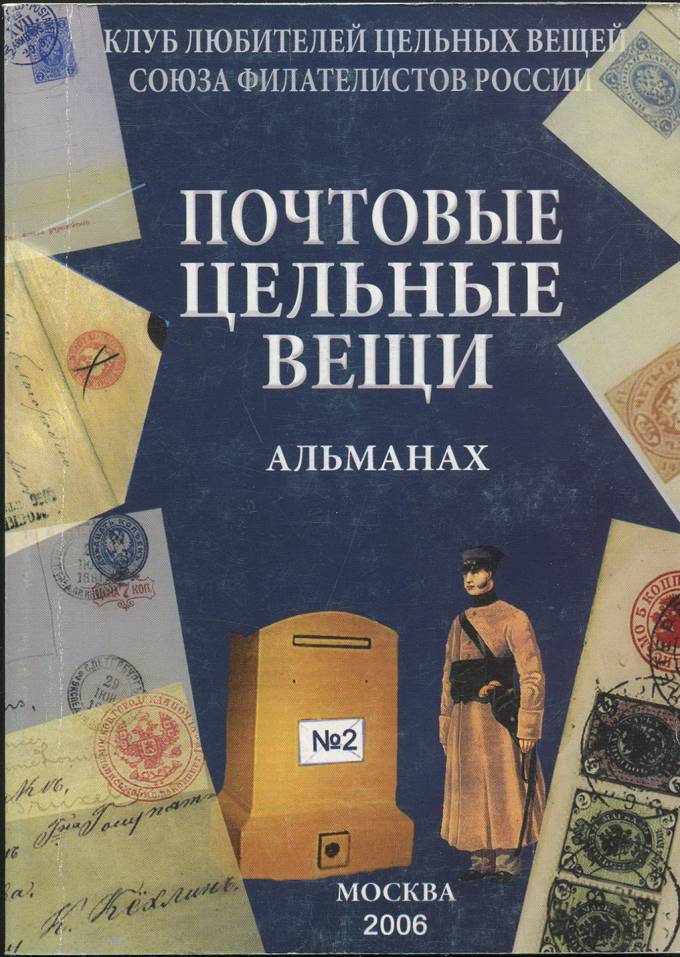 Альманах "Почтовые цельные вещи" - №2 - 2006 г.