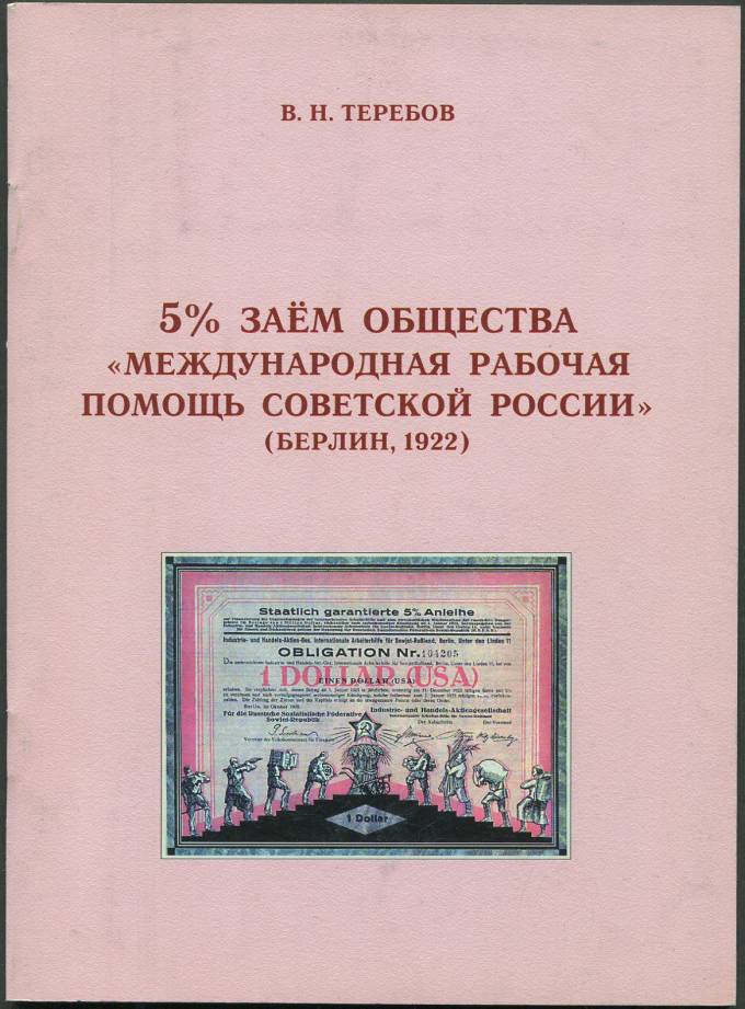 5% заем общества "Международная рабочая помощь Советской России" (Берлин, 1922)