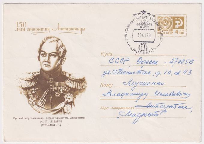 СССР - ХМК - Русский мореплаватель М. П. Лазарев