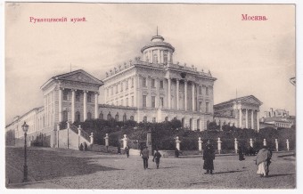 Россия - Открытка - Румянцевский музей