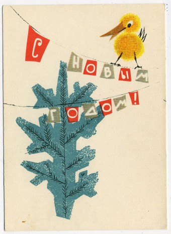 (NewYear-1963_A08883) 1956г. Почтовая карточка. Советский художник. 