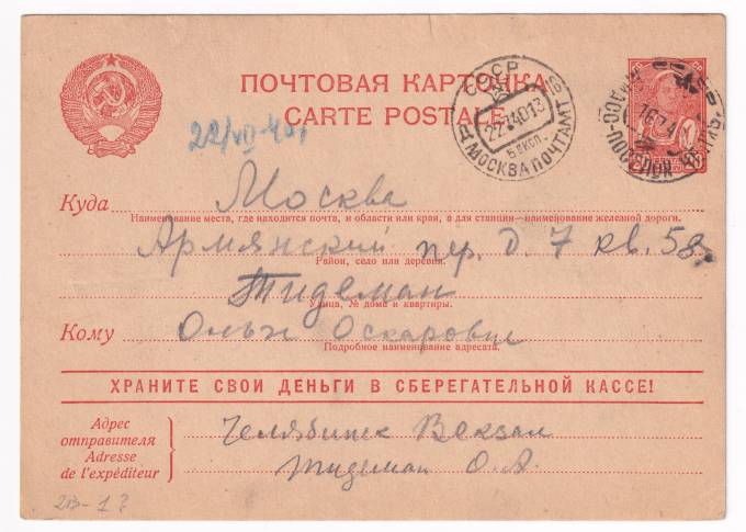 СССР - Почтовая карточка