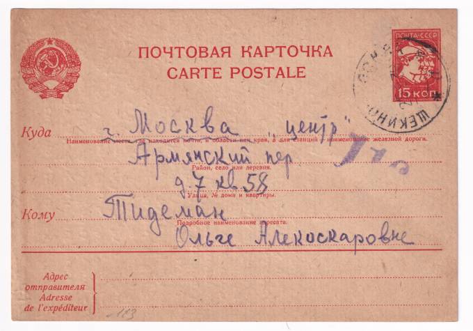 СССР - Почтовая карточка