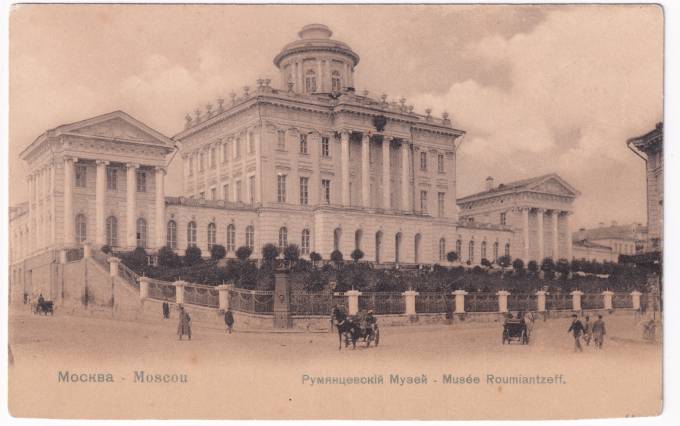 Россия - Открытка - Москва. Румянцевский музей