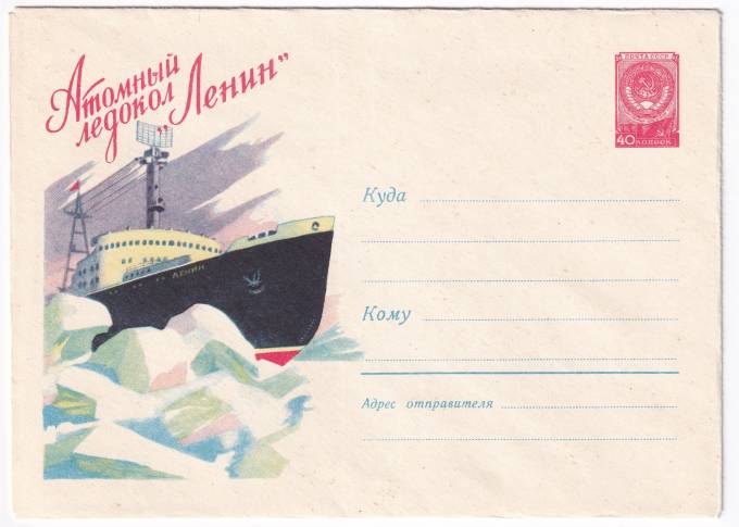 Атомный ледокол Ленин