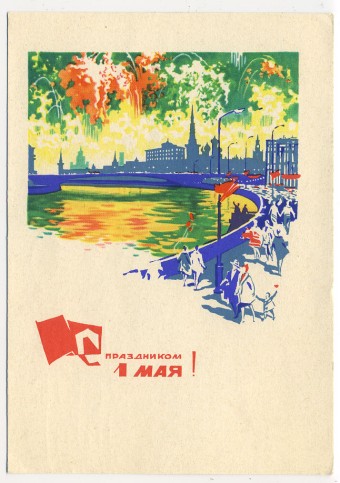 (1May_66-A15072 1966г. Изд. Минсвязи СССР Гознак 3 коп. Заполнена.