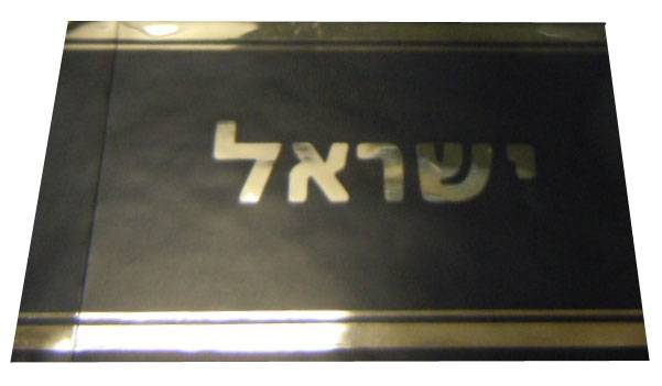 этикетка Израиль (Safe_Israel)