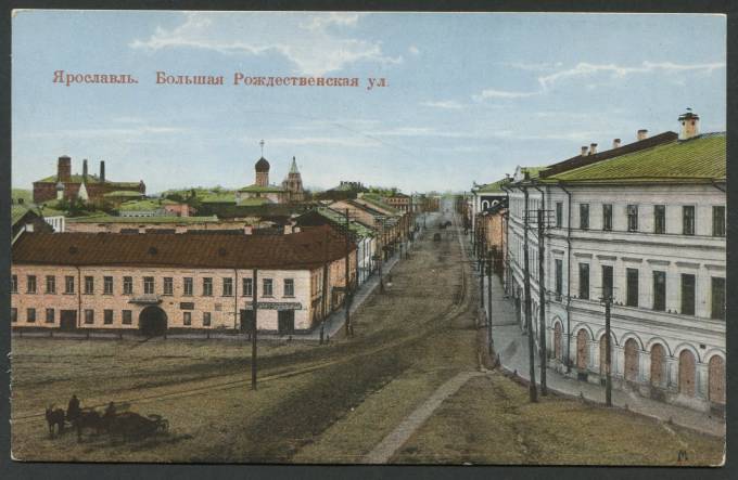 Ярославль - Большая Рождественнская ул.