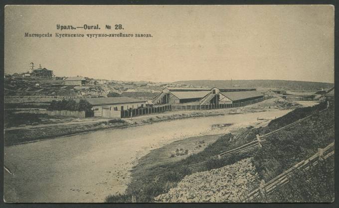 Урал - Мастерская Кусинского чугунно-литейного завода