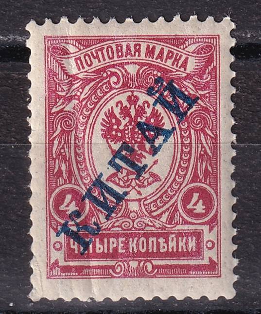 Китай - Почтовая служба Российской империи - кат. №23b