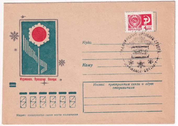 СССР - Конверт - Праздник Севера. Мурманск