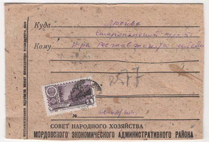 СССР - Фирменный конверт - Совет народного хозяйства Мордовского экономического административного района