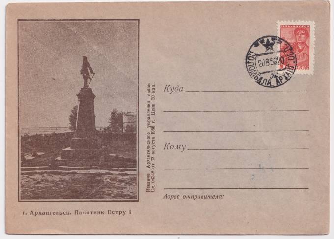 СССР - ХНМК - г. Архангельск. Памятник Петру I