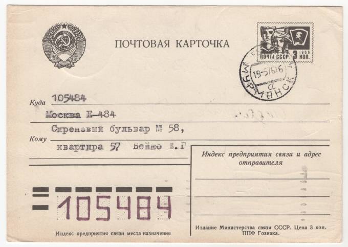 СССР - Стандартная маркированная почтовая карточка - Мурманск-43