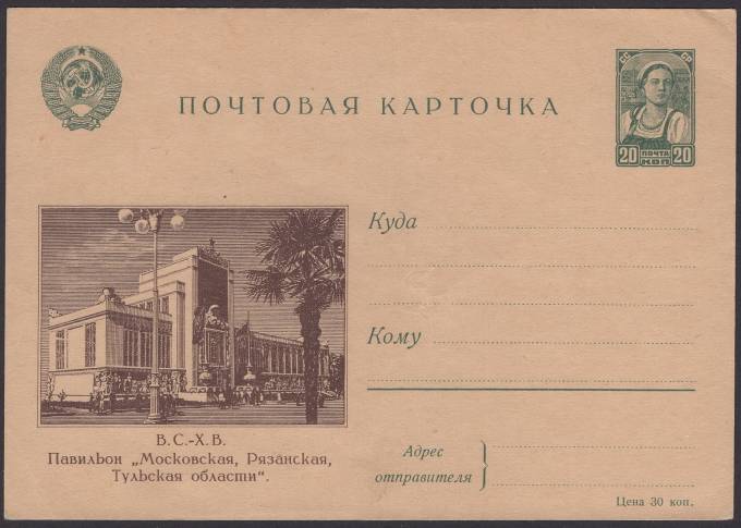 Иллюстрированная карточка №7 - В.С.-Х.В. - Павильон "Московская, Рязанская, Тульская области"