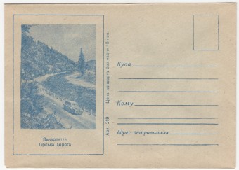 СССР - ХНМК - Закарпатье. Горная дорога