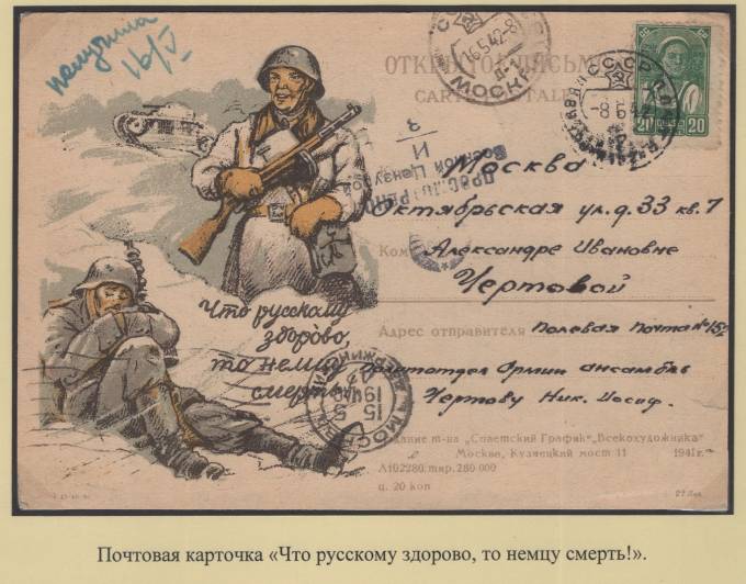 Почтовая карточка - "Что русскому здорово, то немцу смерть!"